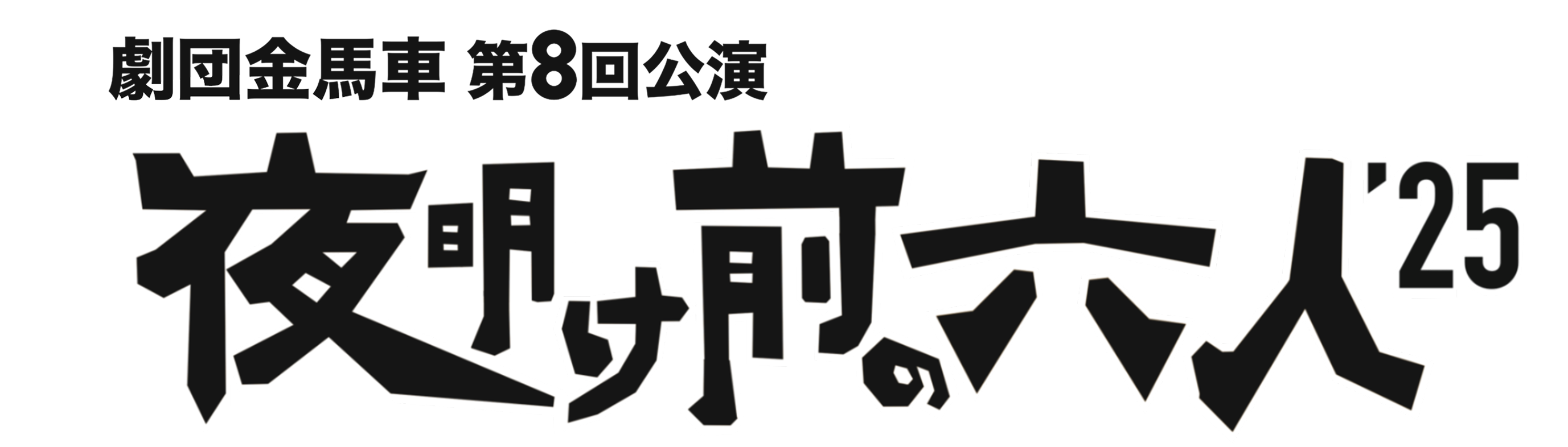 夜明け前_メインビジュアル_タイトル